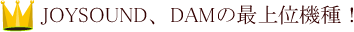 JOYSOUND、DAMの最上位機種!