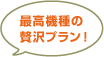 最高機種のお得プラン