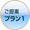 ご提案プラン1