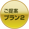 ご提案プラン1